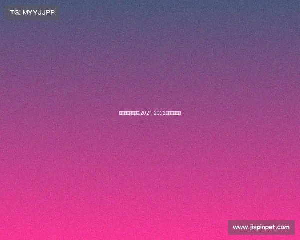 花样滑冰近期赛事,2021-2022花样滑冰赛程